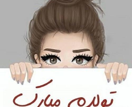 عکس نوشته تبریک تولد به خودم تولدم مبارک