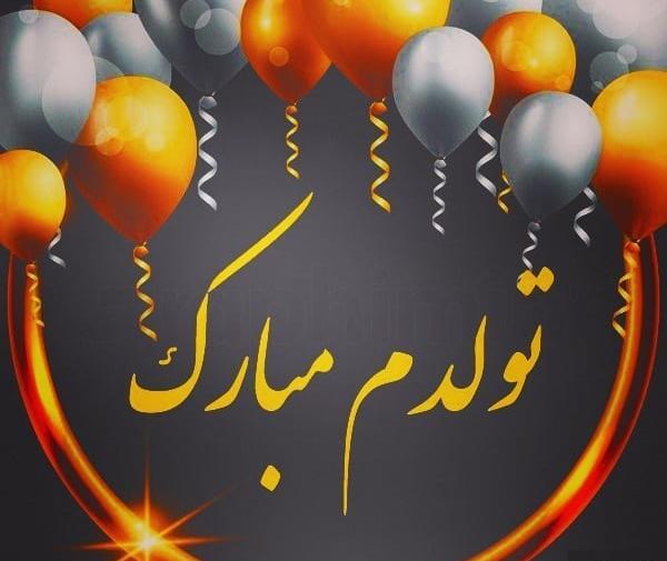 عکس نوشته تبریک تولد به خودم تولدم مبارک