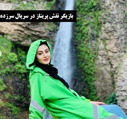 عکس پریناز در سرزده