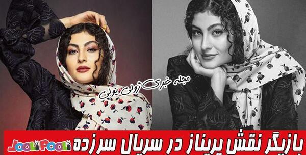 عکس پریناز در سرزده