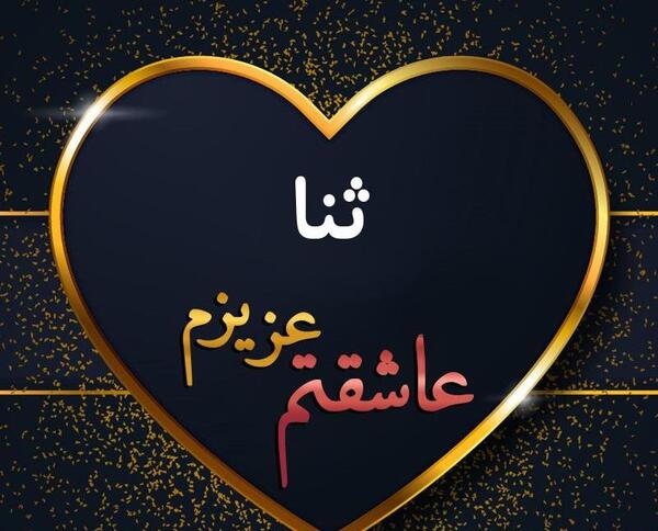 عکس دوست دارم ثنا