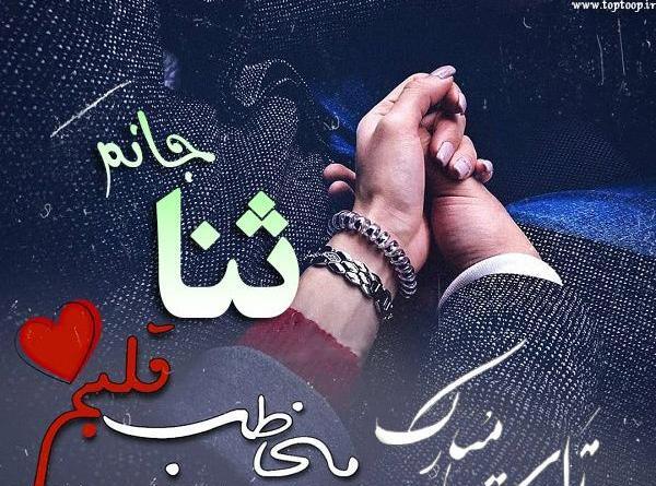 عکس دوست دارم ثنا