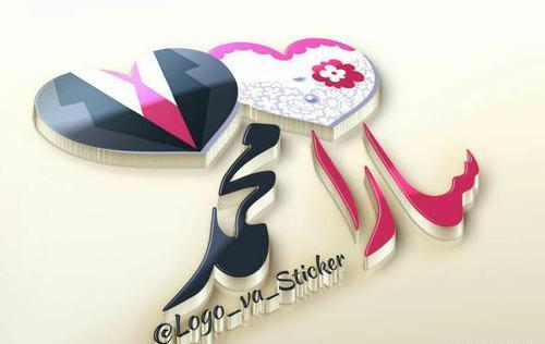 عکس نوشته محمد و سارا