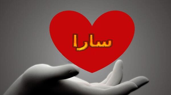 عکس نوشته محمد و سارا