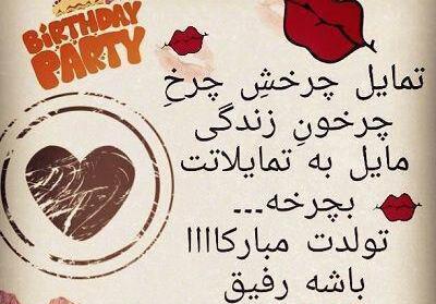 عکس تولدت مبارک رفیق اینستا
