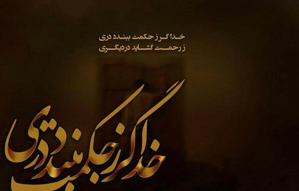 عکس نوشته خدا گر زحکمت ببندد دری