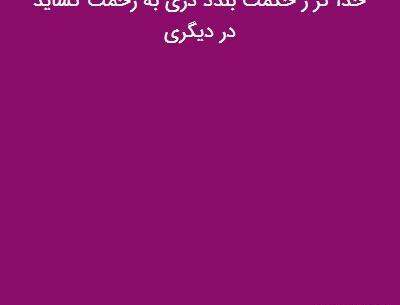 عکس نوشته خدا گر زحکمت ببندد دری