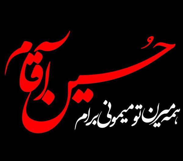 عکس نوشته حسین آقام همه میرن تو میمونی برام