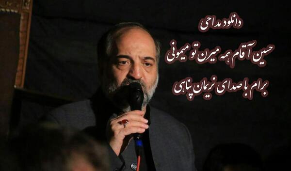 عکس نوشته حسین آقام همه میرن تو میمونی برام