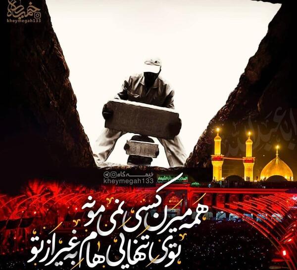عکس نوشته حسین آقام همه میرن تو میمونی برام