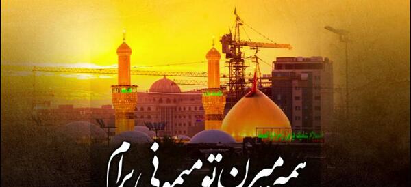عکس نوشته حسین آقام همه میرن تو میمونی برام