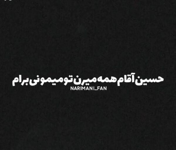 عکس نوشته حسین آقام همه میرن تو میمونی برام
