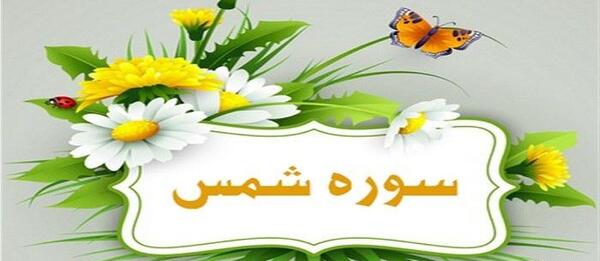 دانلود عکس سوره ضحی