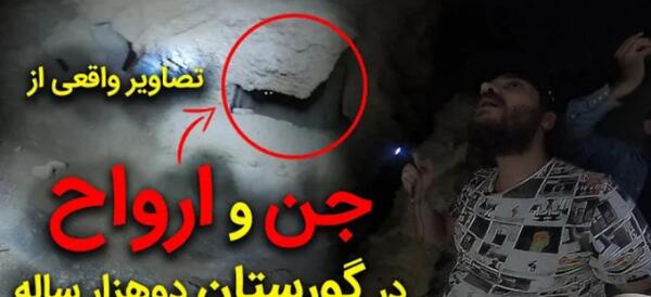 عکس جن ایران