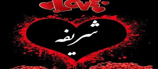 عکس شریفه جان تولدت مبارک
