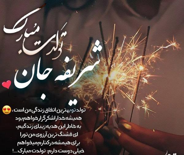 عکس شریفه جان تولدت مبارک