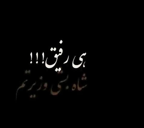 عکس نوشته رفیق قهر نکن