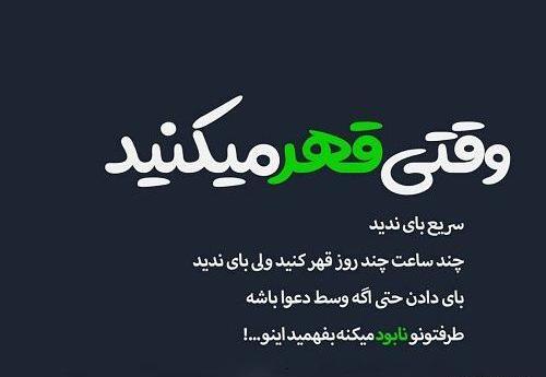 عکس نوشته رفیق قهر نکن