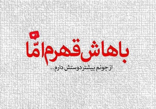 عکس نوشته رفیق قهر نکن