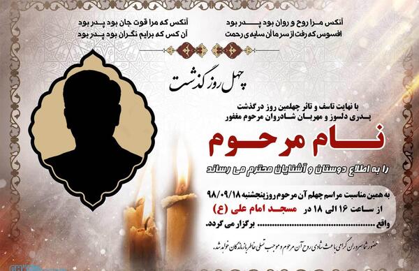 عکس چهلم فوت پدر