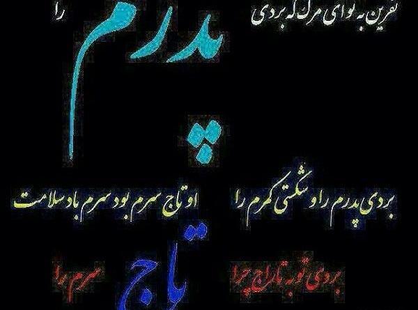عکس چهلم فوت پدر