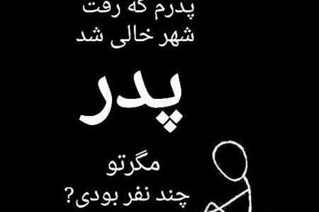 عکس چهلم فوت پدر
