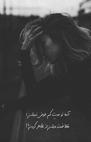 عکس نوشته غمگین تنهایی اینستاگرام