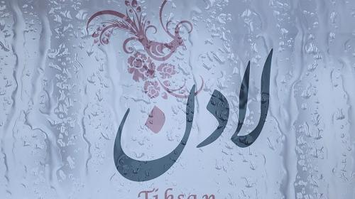 عکس نوشته اسم لادن به انگلیسی