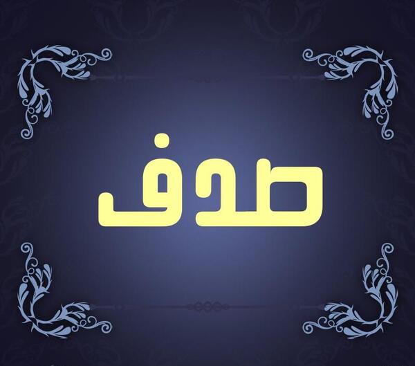 عکس نوشته اسم صدف برای پروفایل