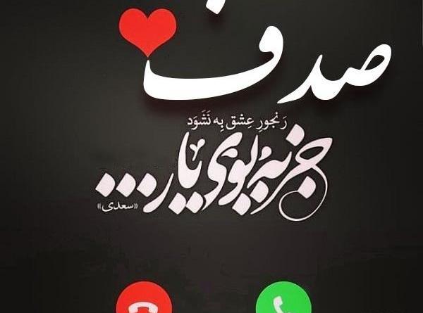عکس نوشته اسم صدف برای پروفایل