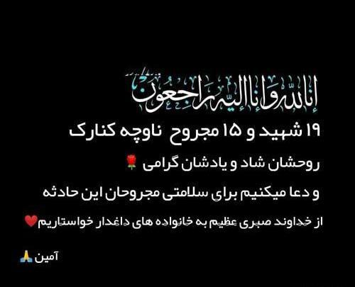 عکس نوشته تسلیت کنارک