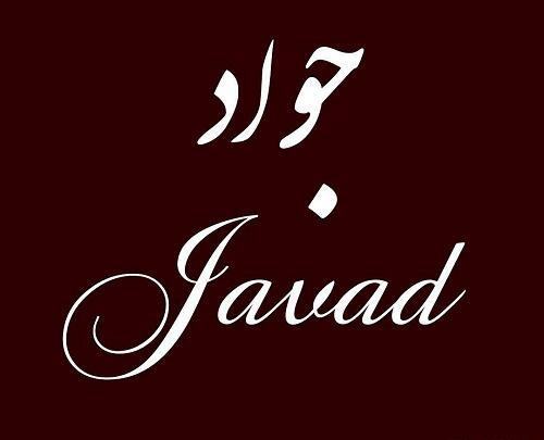 عکس نوشته بنام جواد