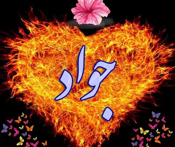 عکس نوشته بنام جواد