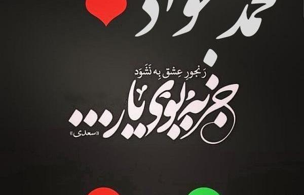 عکس نوشته بنام جواد