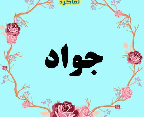 عکس نوشته بنام جواد