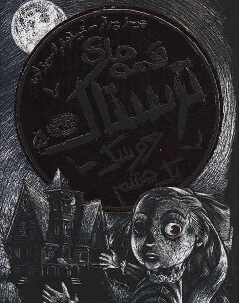 عکس چشم ترسناک