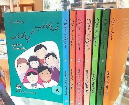 عکس کتاب قصه های خوب برای بچه های خوب
