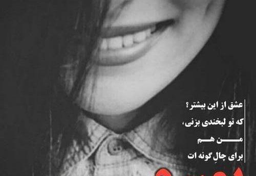 عکس دخترونه چال گونه
