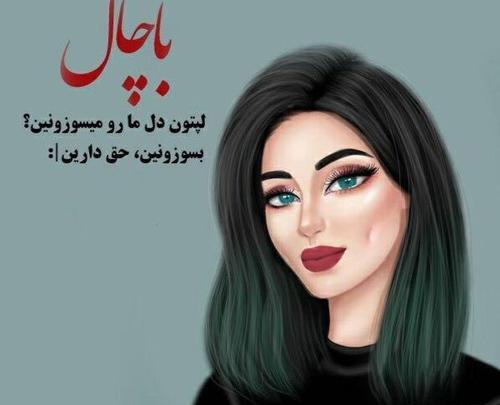 عکس دخترونه چال گونه