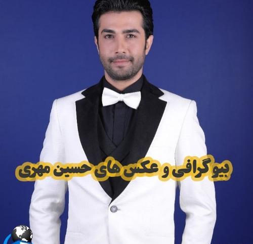 عکس حسین مهری