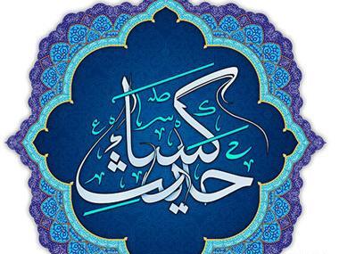 عکس نوشته حدیث کساء