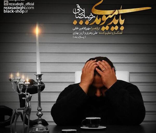 عکس نوشته اهنگ های رضا صادقی