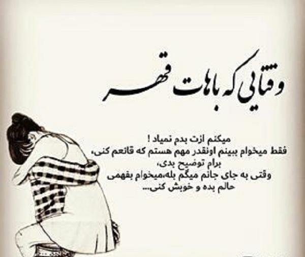 عکس نوشته عاشقانه قهر آشتی