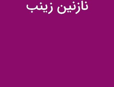 عکس نوشته نازنین زینب