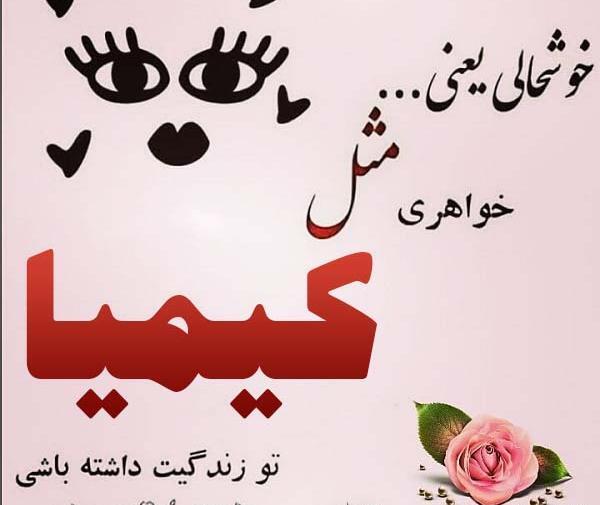 عکس نوشته به اسم کیمیا