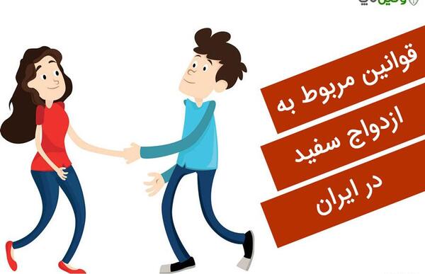 عکس ازدواج سفید در ایران