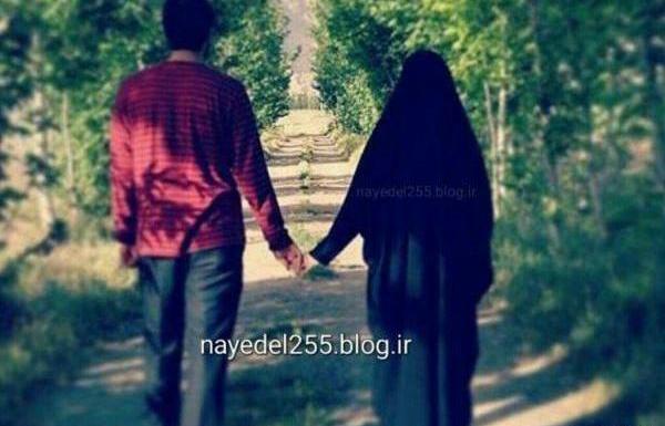 عکس عاشقانه دونفره چادری