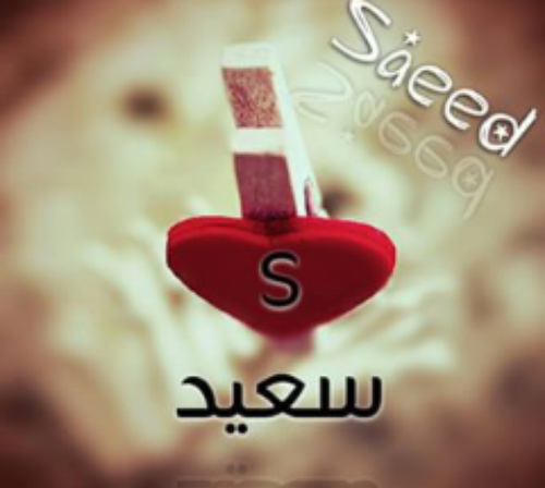 عکس نوشته اسم سعید به انگلیسی