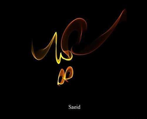 عکس نوشته اسم سعید به انگلیسی