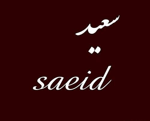 عکس نوشته اسم سعید به انگلیسی